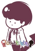 윤이나는남자 5화