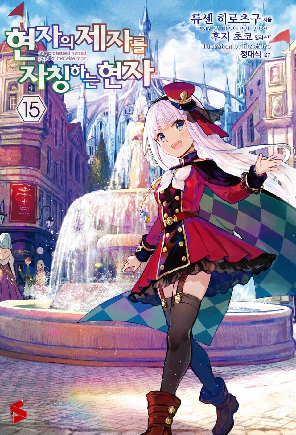 현자의 제자를 자칭하는 현자 15권