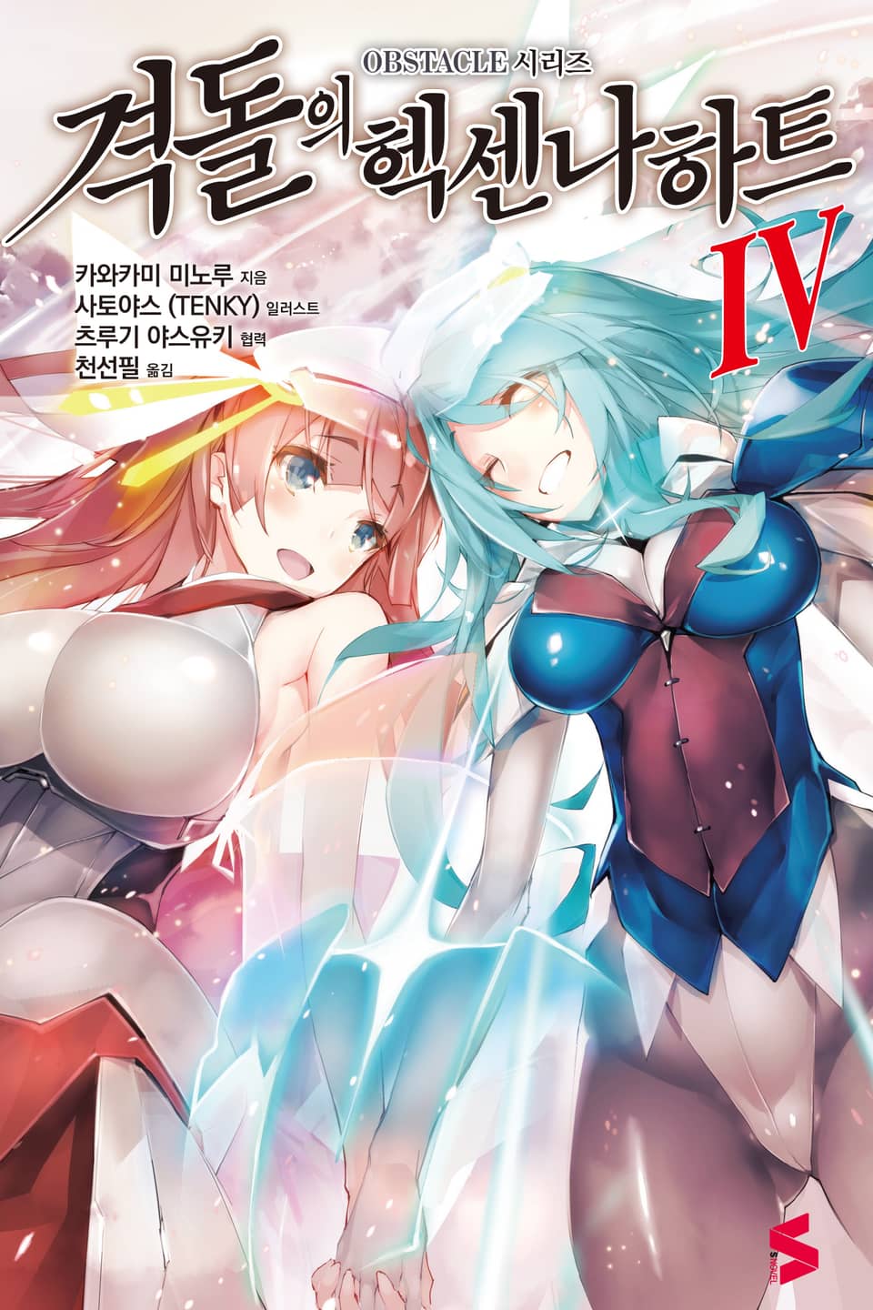 격돌의 헥센나하트 4권 (완결)