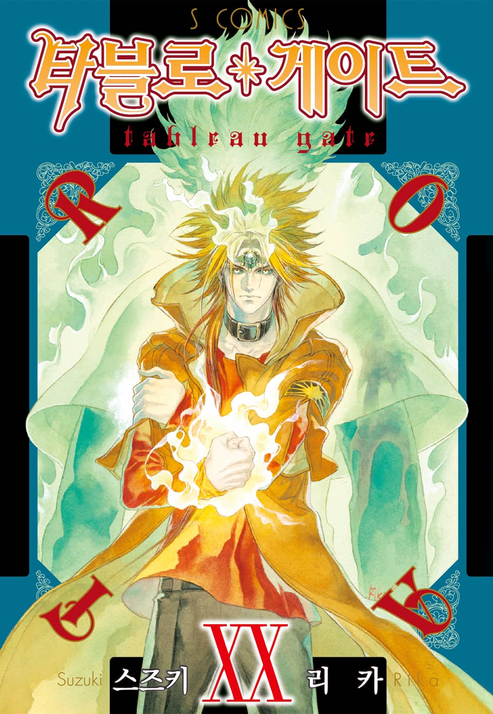 타블로 게이트 20권