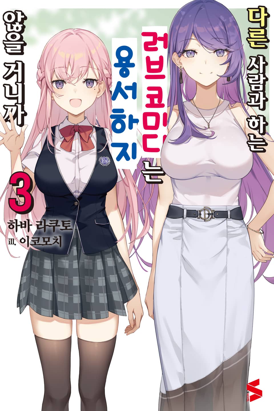 다른 사람과 하는 러브코미디는 용서하지 않을 거니까 3권