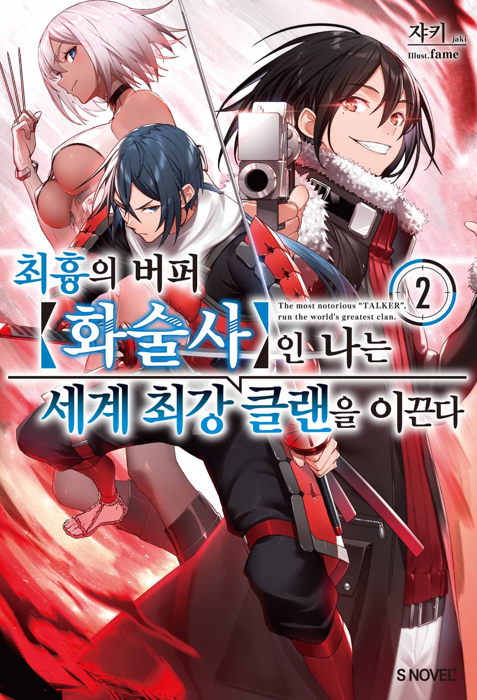 최흉의 버퍼 화술사인 나는 세계 최강 클랜을 이끈다 2권