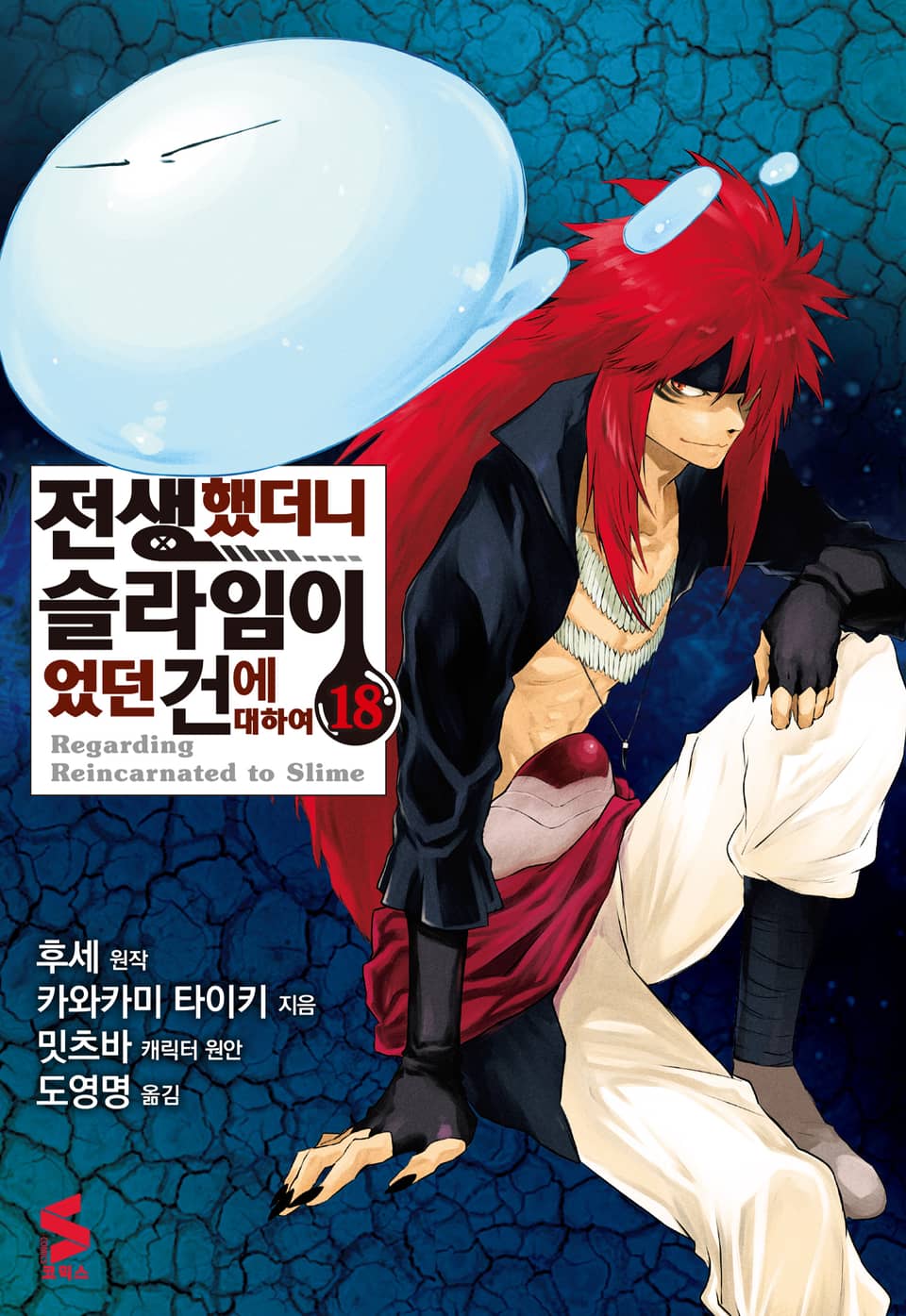 [코믹] 전생했더니 슬라임이었던 건에 대하여 18권