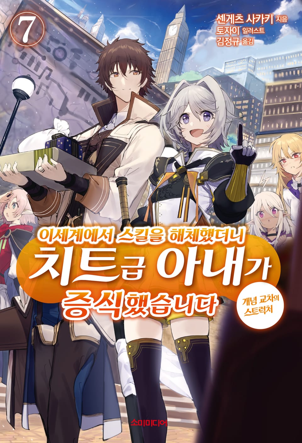 이세계에서 스킬을 해체했더니 치트급 아내가 증식했습니다 7권