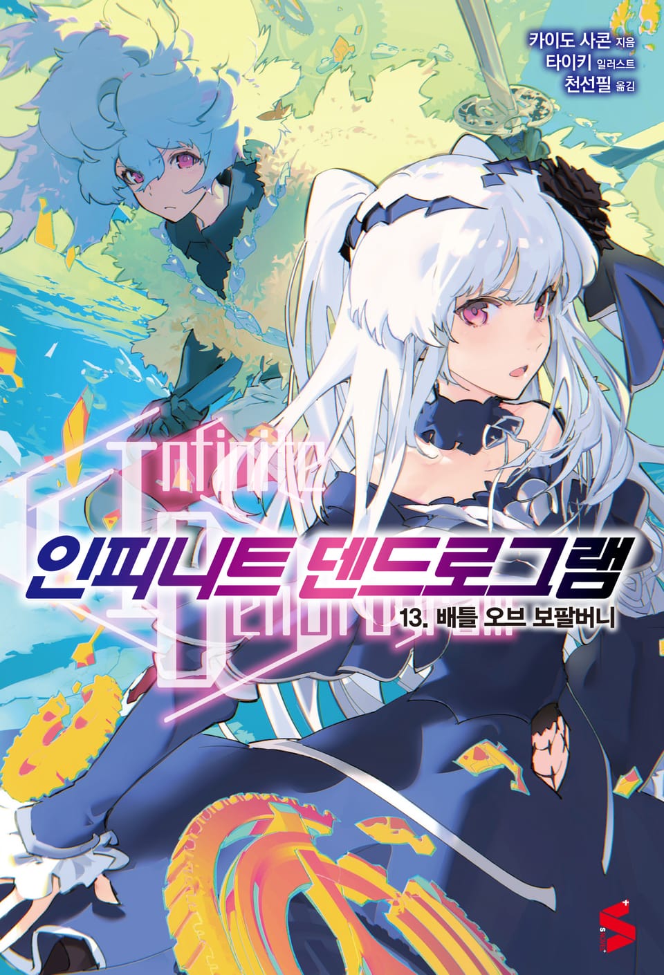 인피니트 덴드로그램 13권