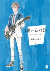 네가 되어라 표지 이미지