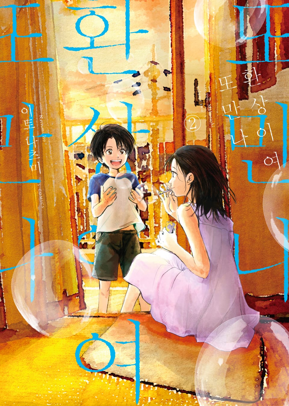 환상이여 또 만나 2권