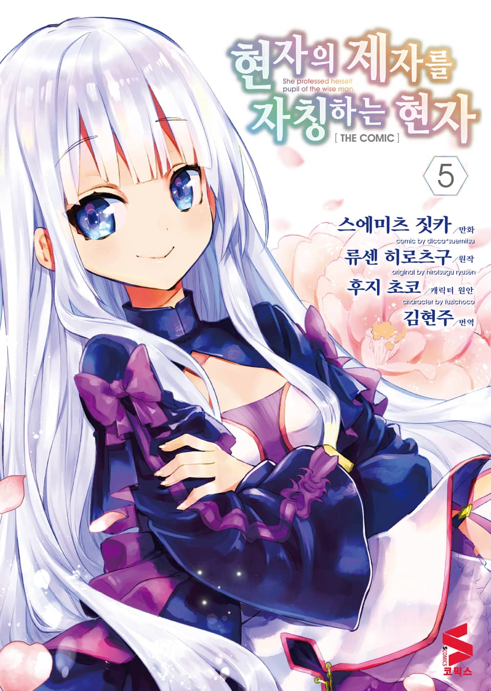 [코믹] 현자의 제자를 자칭하는 현자 5권