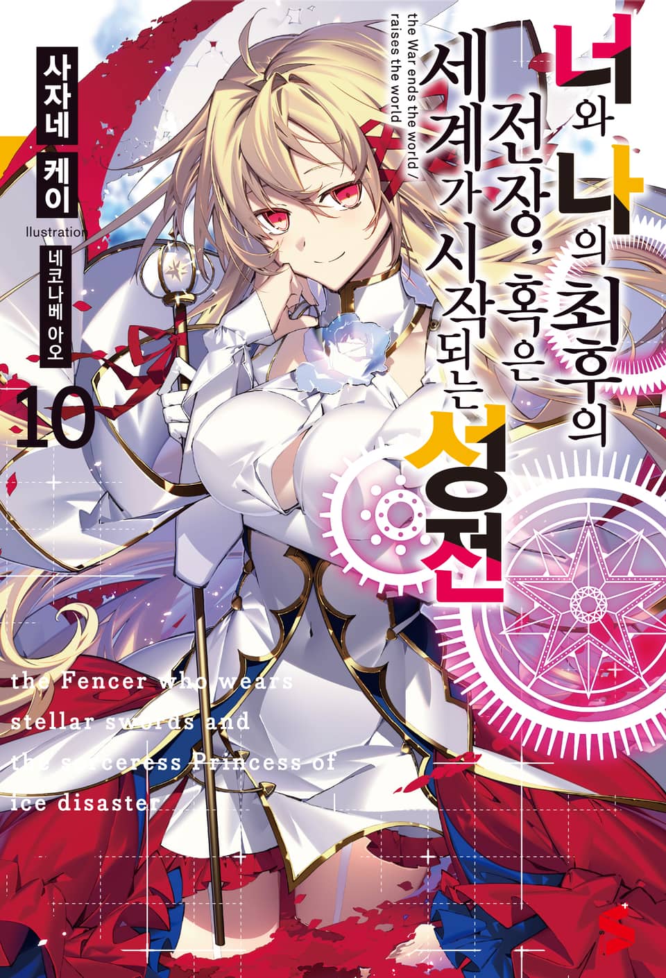 너와 나의 최후의 전장, 혹은 세계가 시작되는 성전 10권