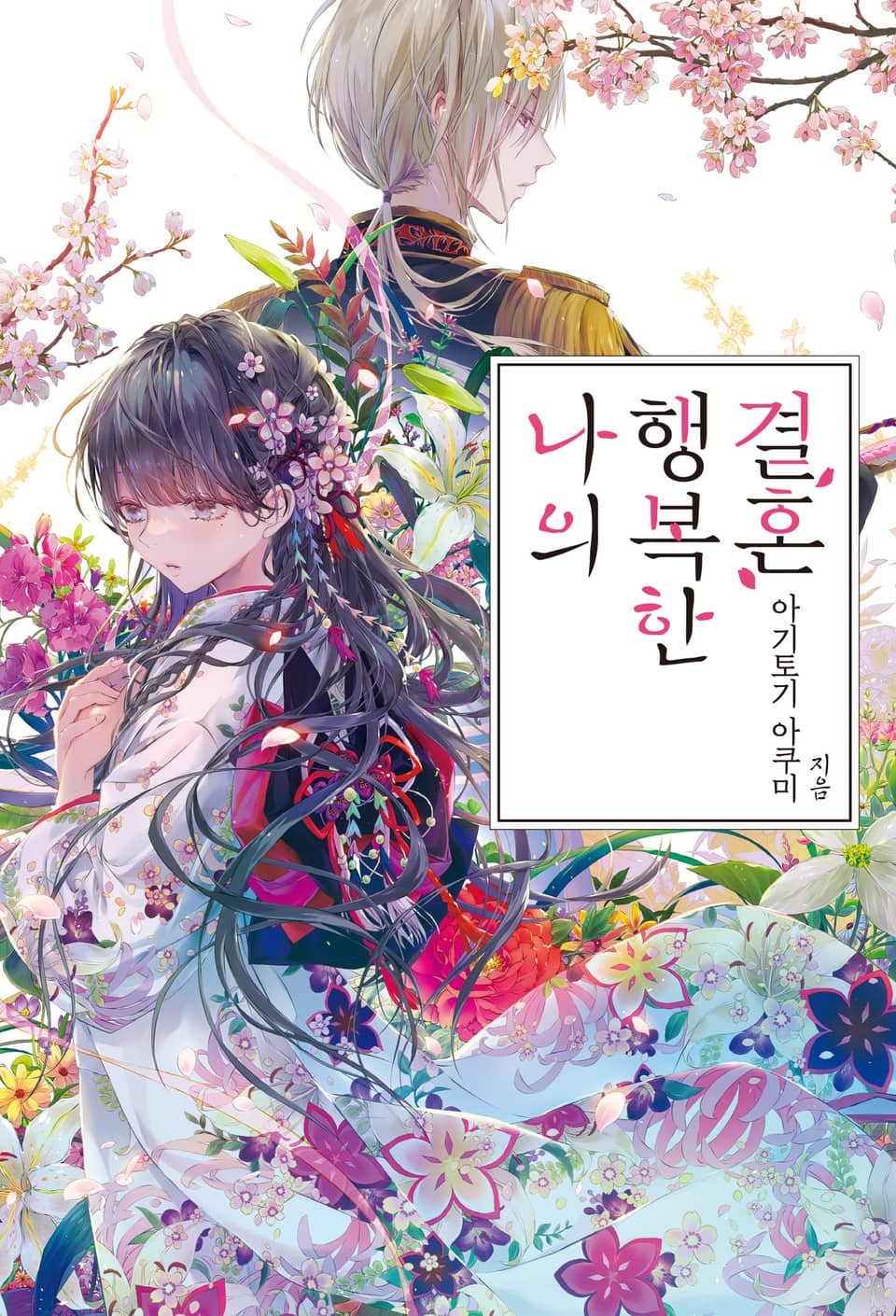 나의 행복한 결혼 1권