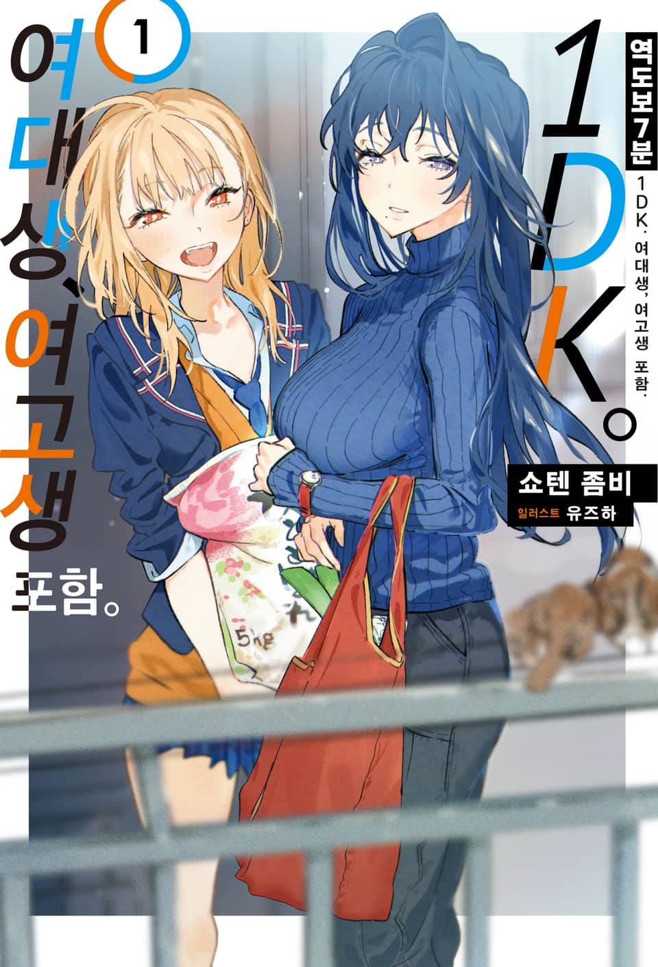 역 도보 7분 1DK. 여대생, 여고생 포함. 1권