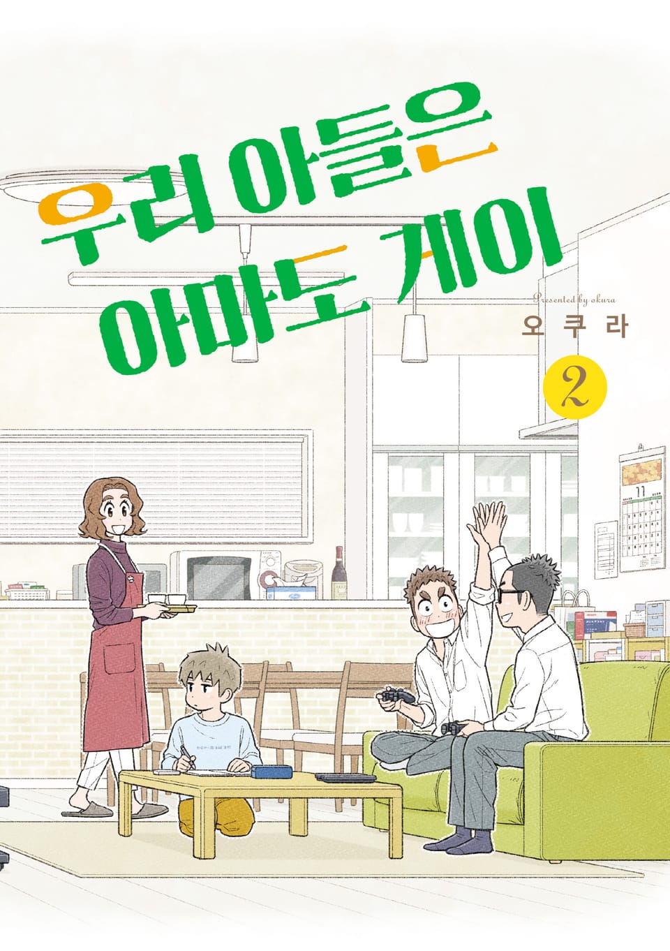 우리 아들은 아마도 게이 2권