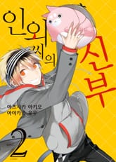 인외 씨의 신부 표지 이미지