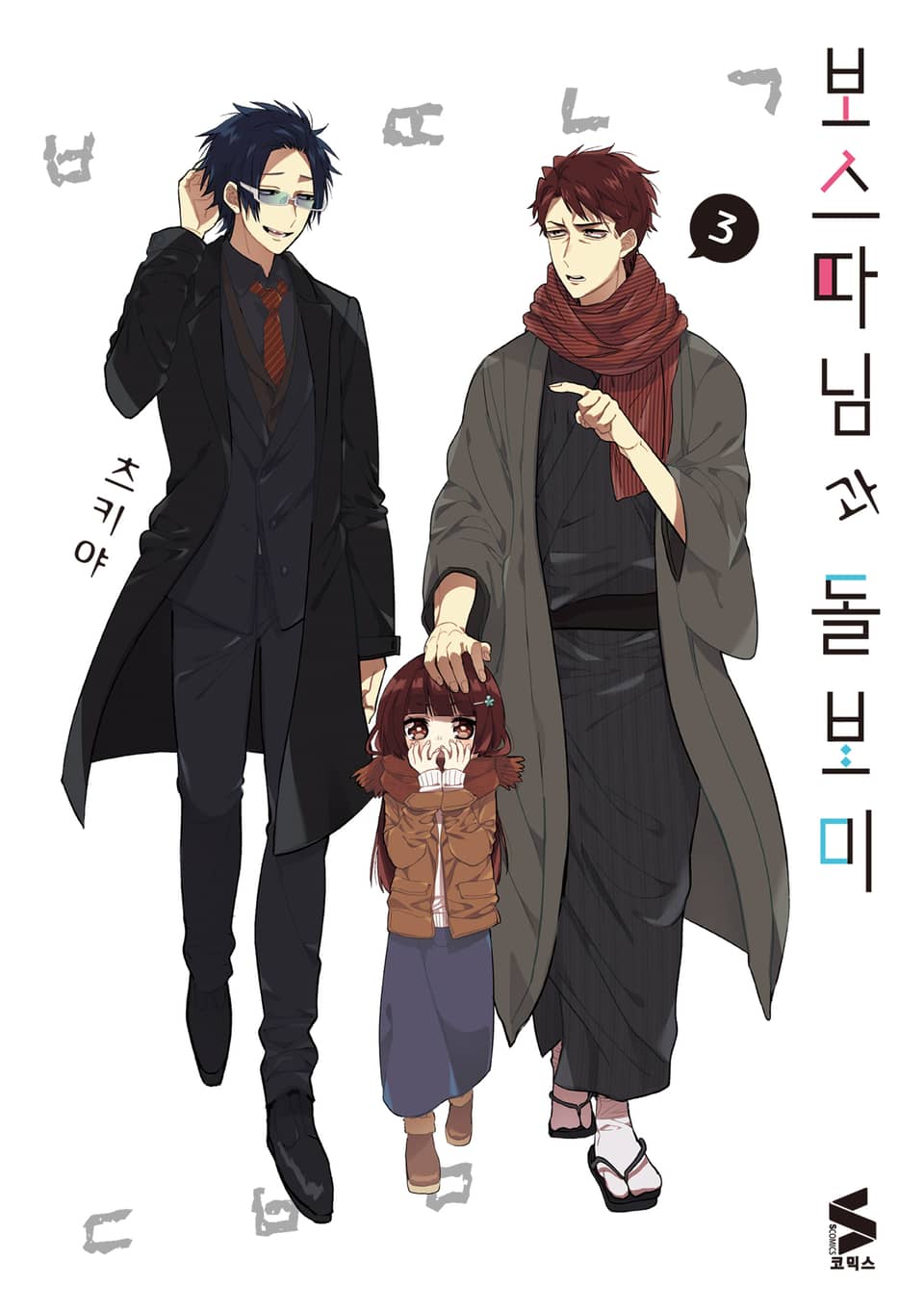 보스 따님과 돌보미 3권