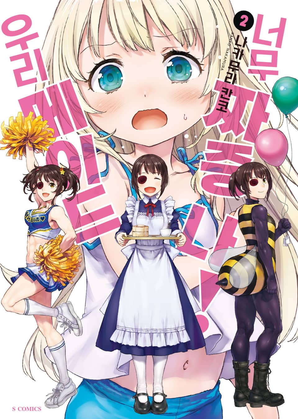 우리 메이드가 너무 짜증 나! 2권