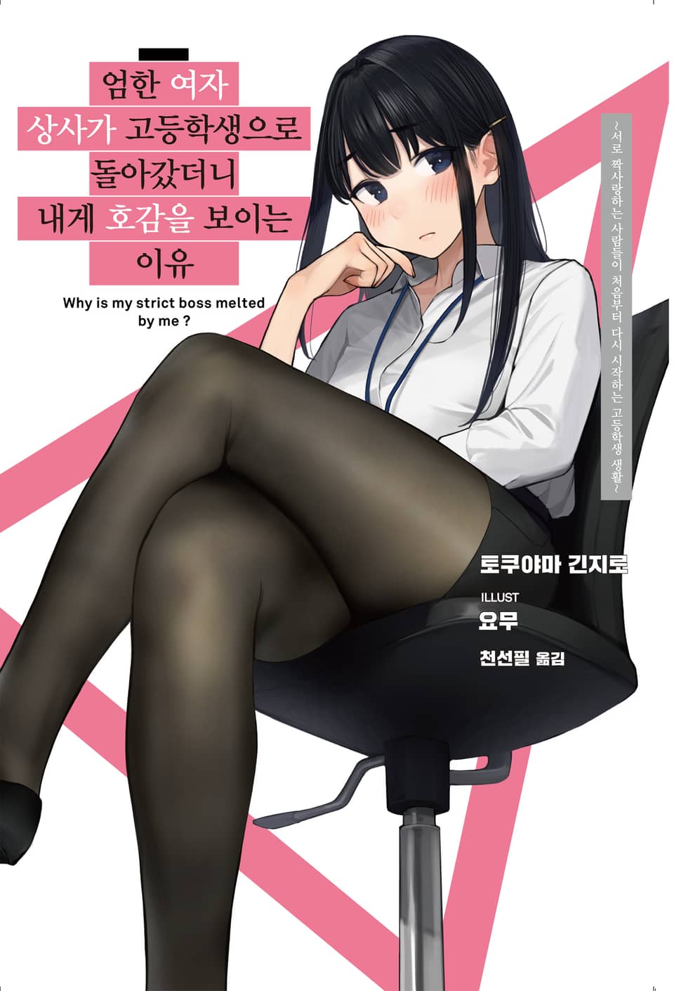 엄한 여자 상사가 고등학생으로 돌아갔더니 내게 호감을 보이는 이유 1권