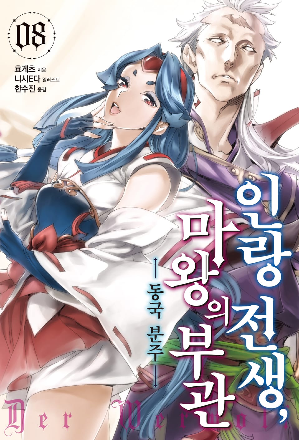 인랑 전생, 마왕의 부관 8권