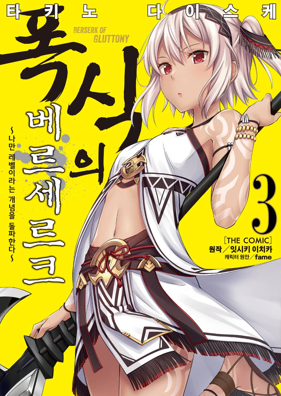 [코믹] 폭식의 베르세르크 3권