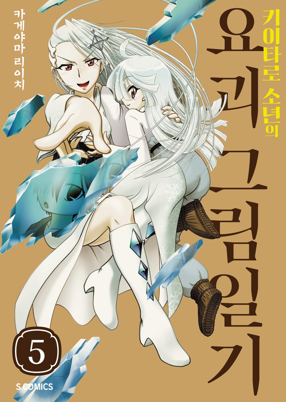 키이타로 소년의 요괴 그림일기 5권