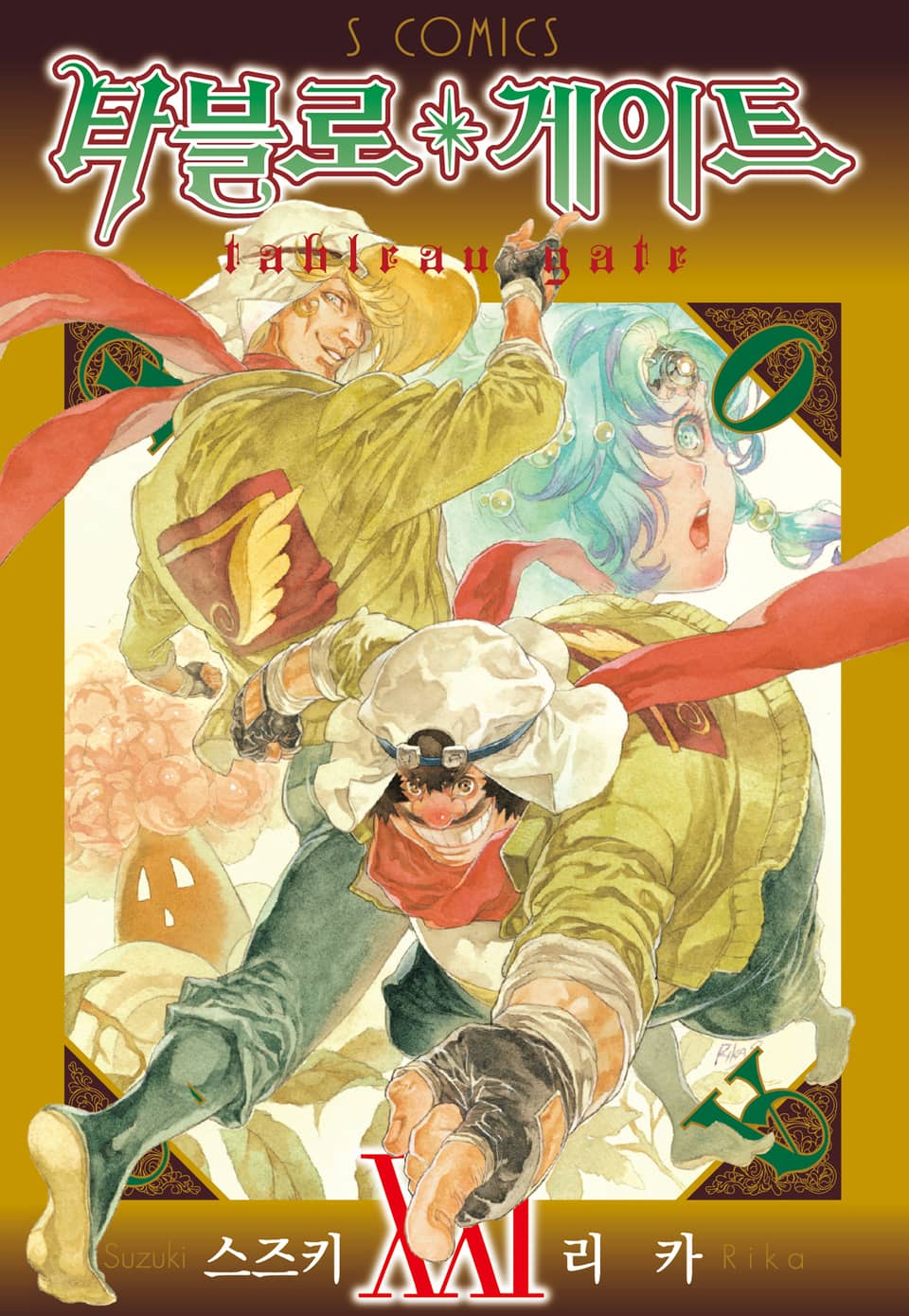 타블로 게이트 21권