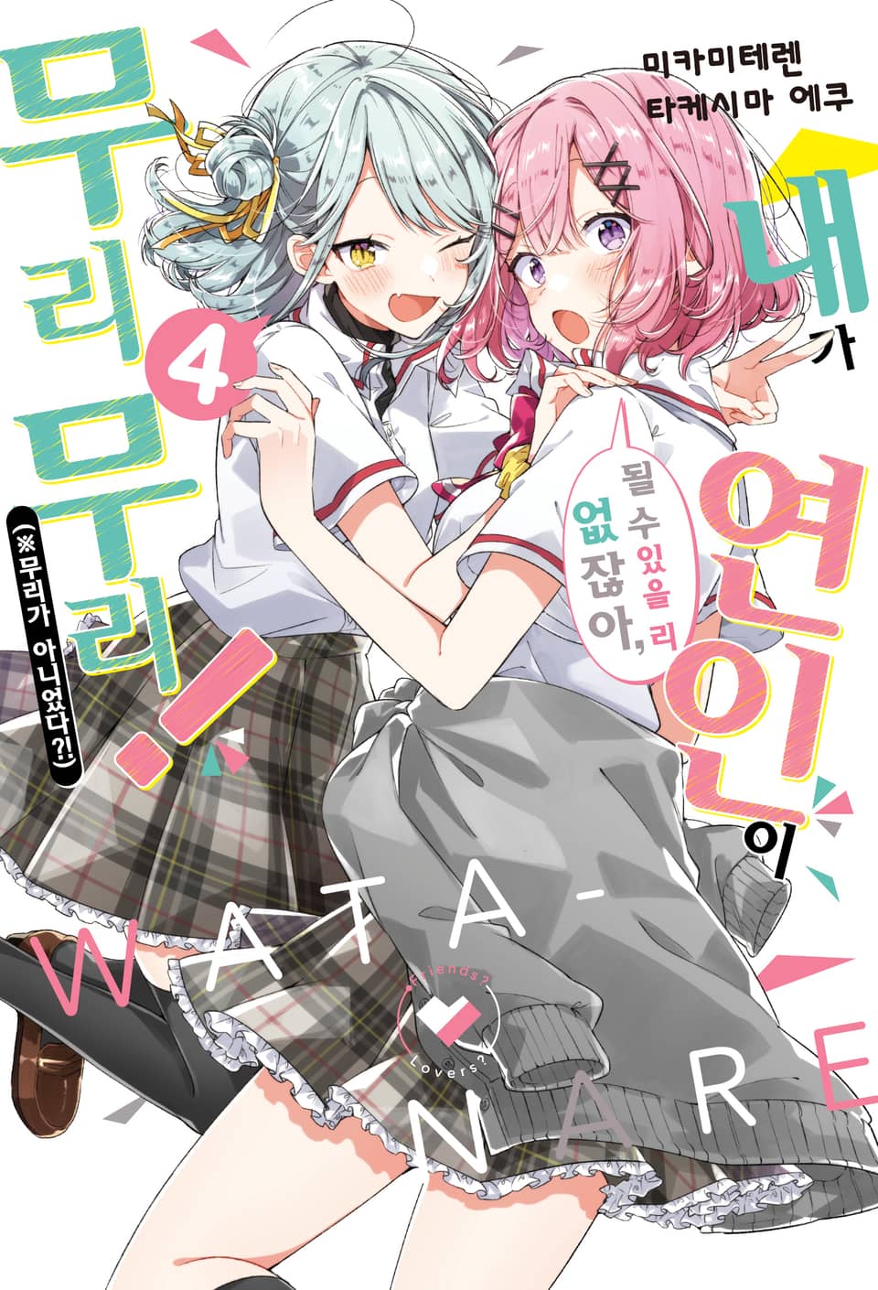 내가 연인이 될 수 있을 리 없잖아, 무리무리! (※무리가 아니었다?!) 4권