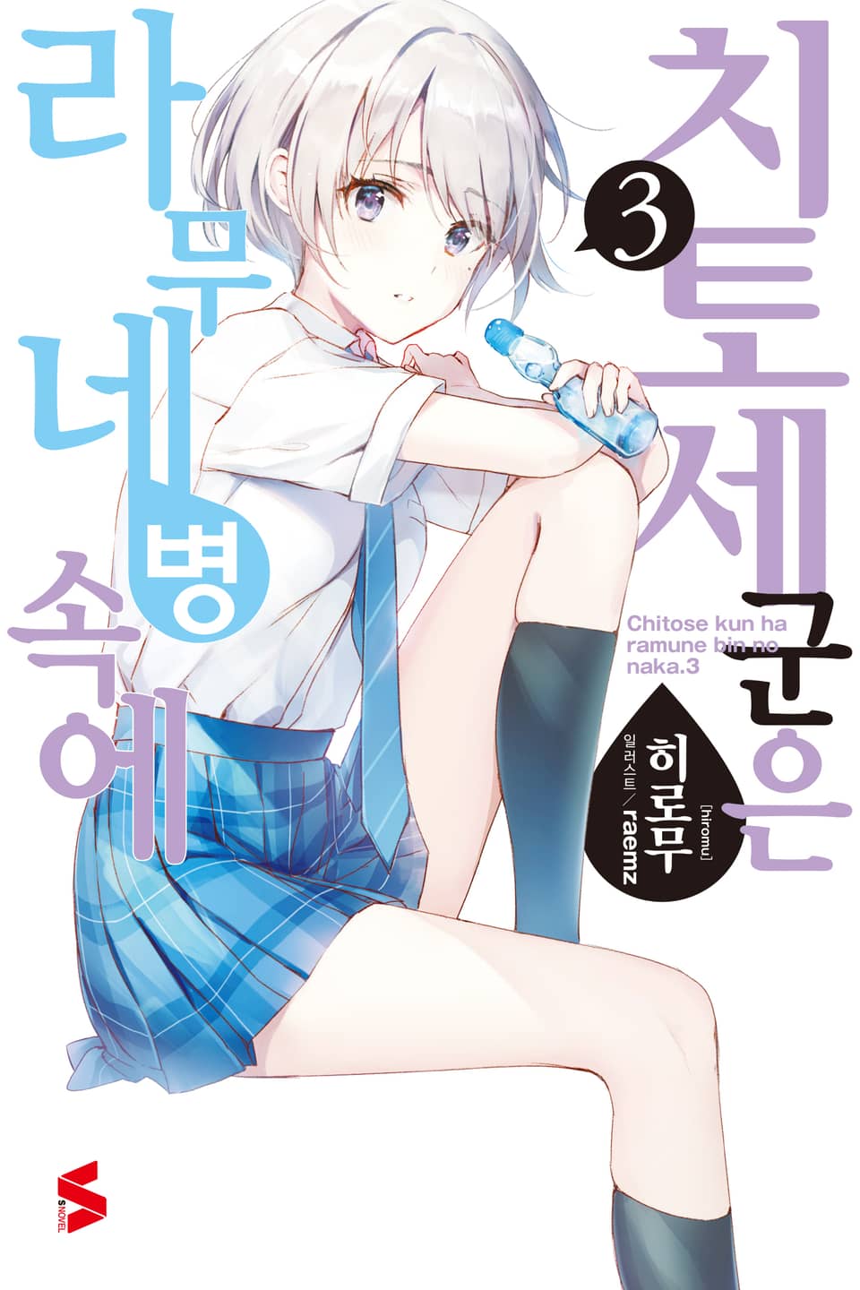 치토세 군은 라무네 병 속에 3권