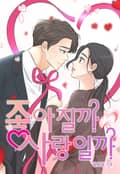 좋아질까 사랑일까 1화