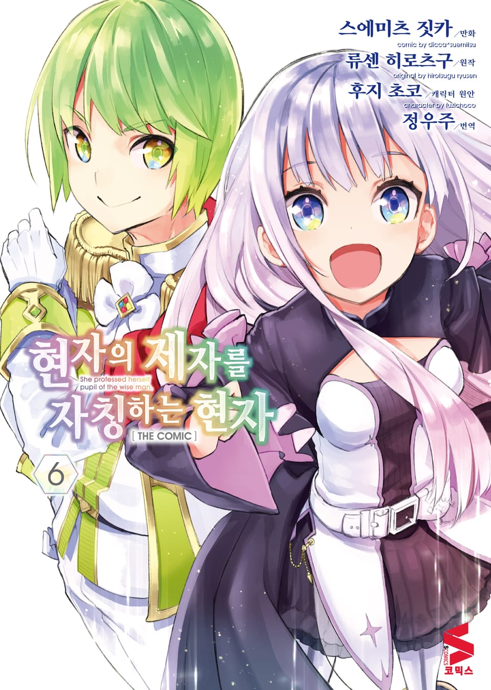 [코믹] 현자의 제자를 자칭하는 현자 6권