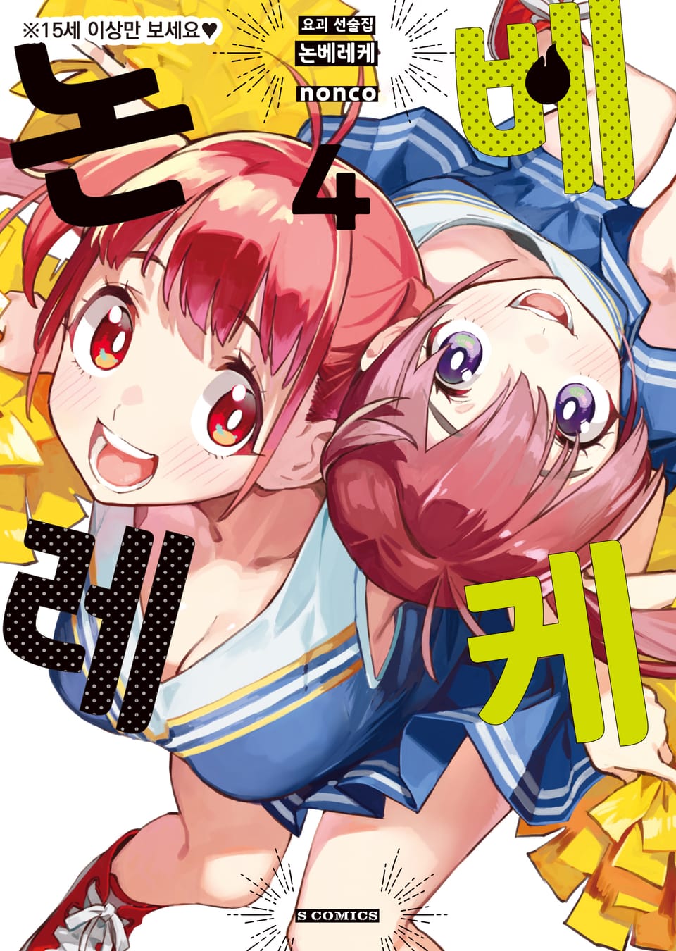 요괴 선술집 논베레케 4권