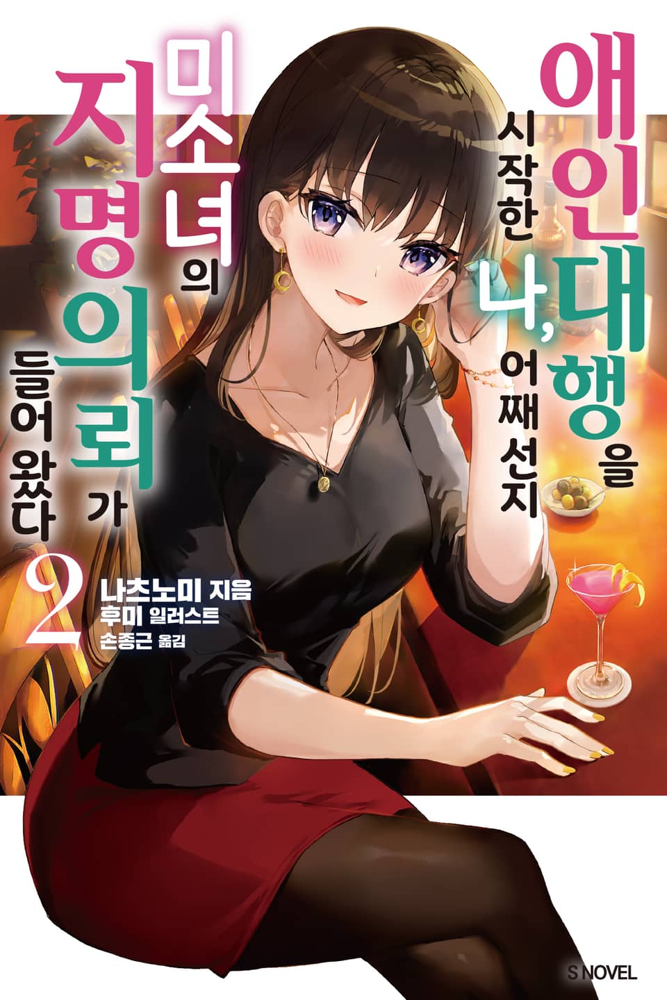 애인 대행을 시작한 나, 어째선지 미소녀의 지명 의뢰가 들어왔다 2권