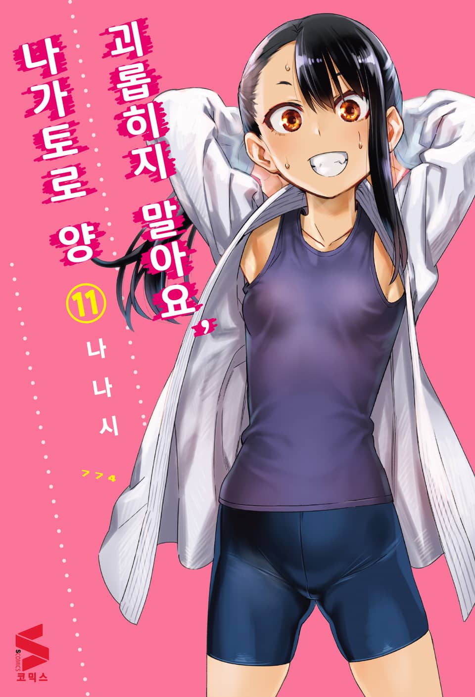 괴롭히지 말아요, 나가토로 양 11권