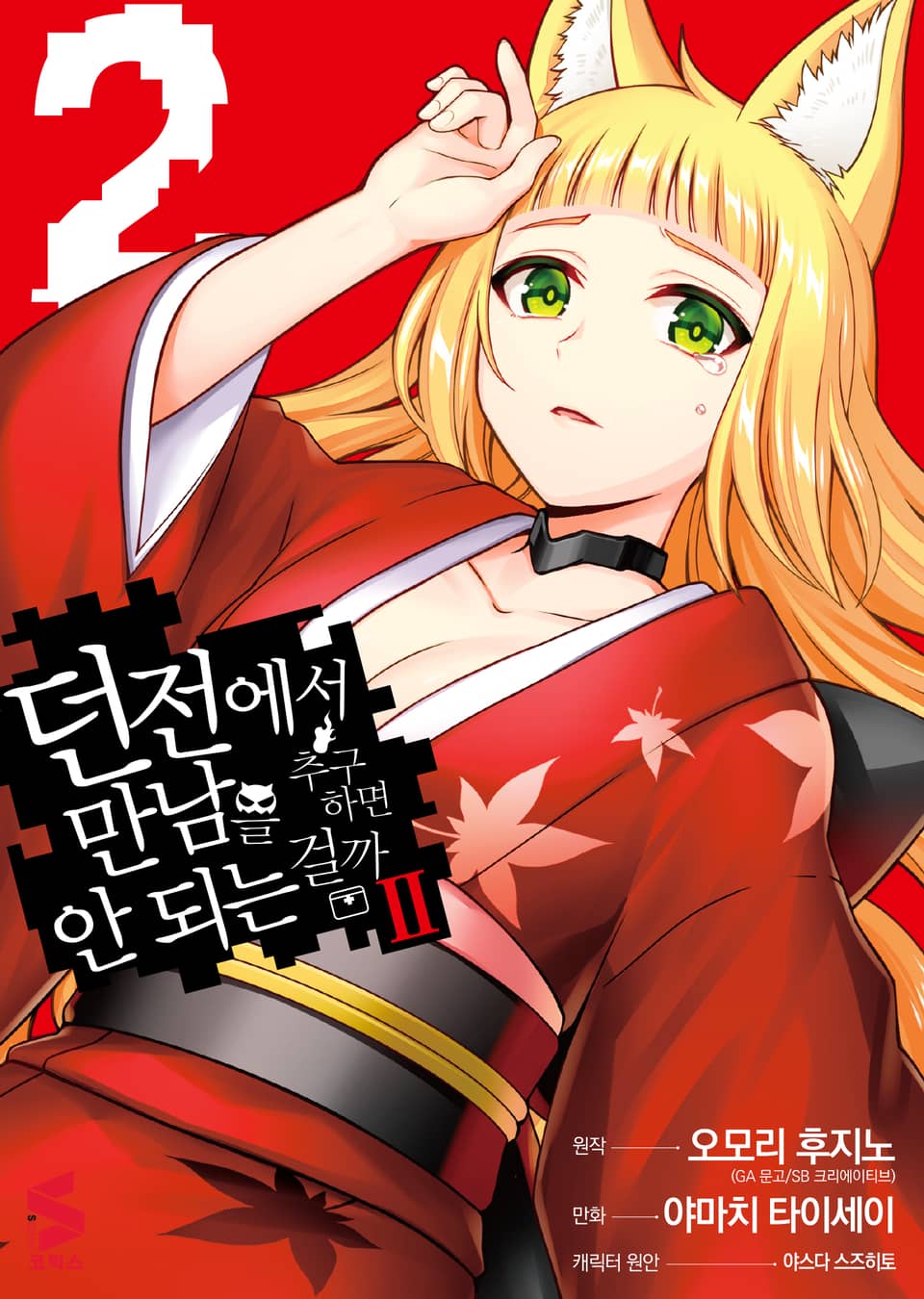 [코믹] 던전에서 만남을 추구하면 안 되는 걸까 Ⅱ 2권