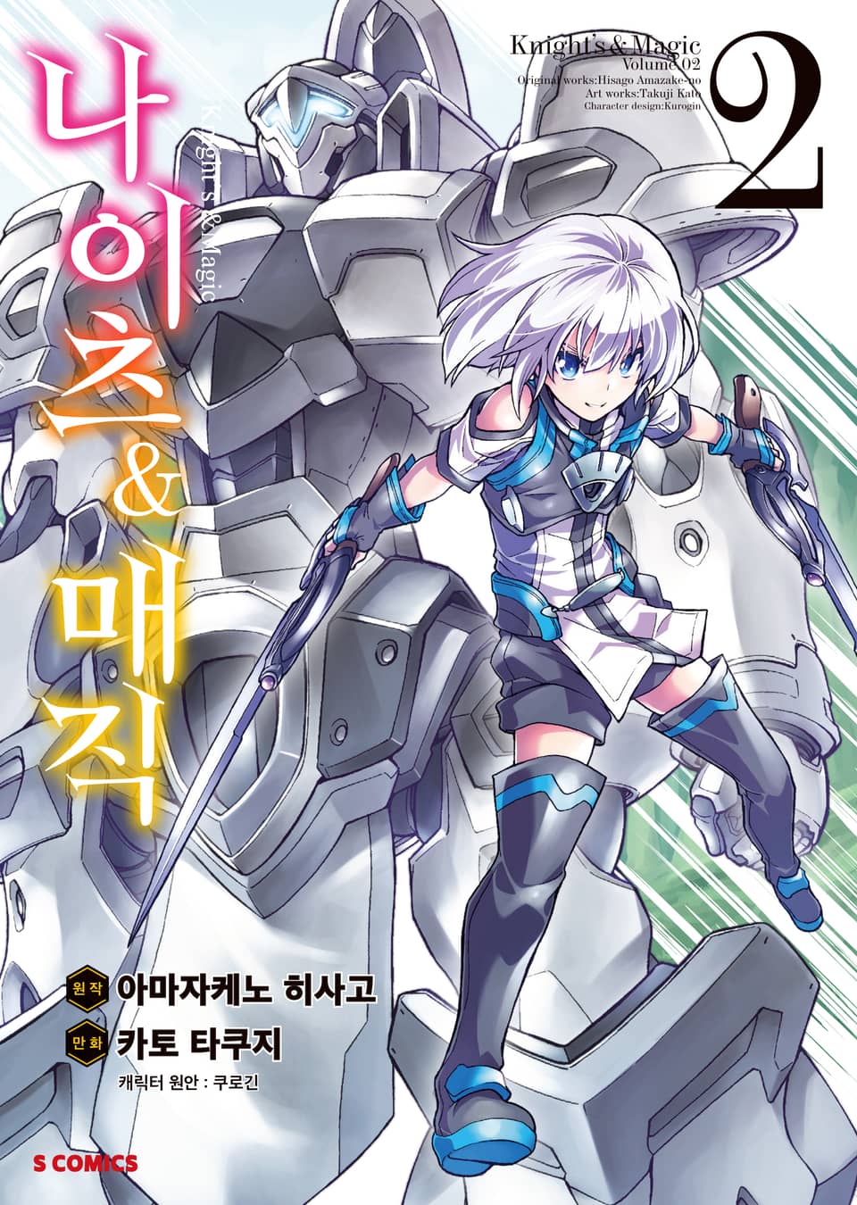 [코믹] 나이츠 & 매직 2권