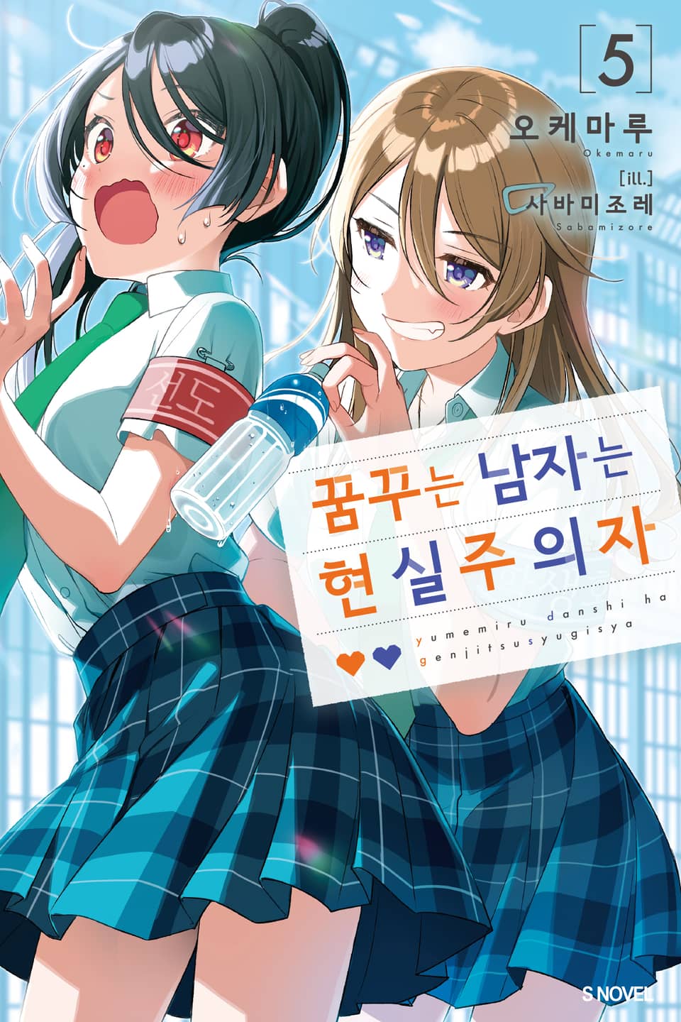 꿈꾸는 남자는 현실주의자 5권