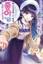 독설소녀는 심술쟁이 표지 이미지