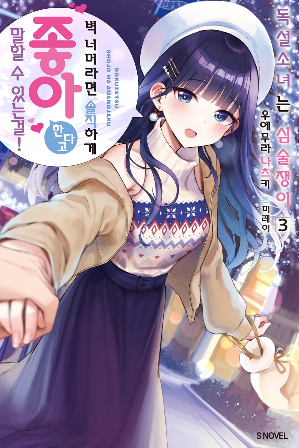 독설소녀는 심술쟁이 3권