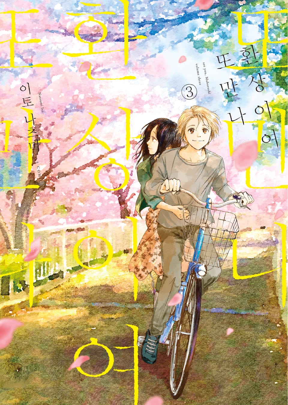 환상이여 또 만나 3권 (완결)