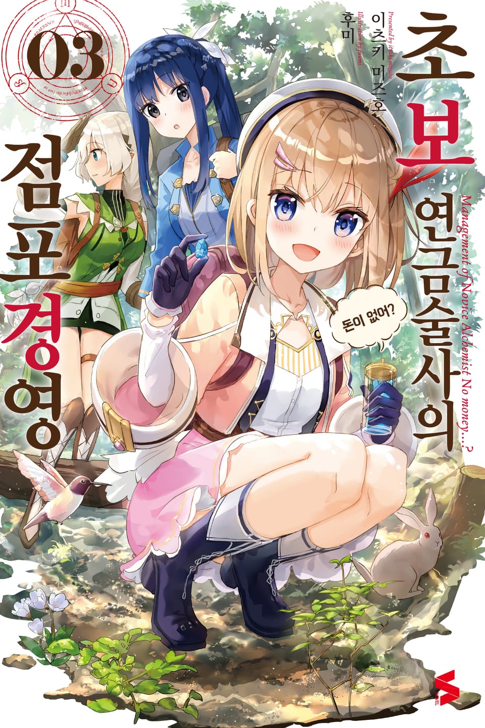 초보 연금술사의 점포경영 3권