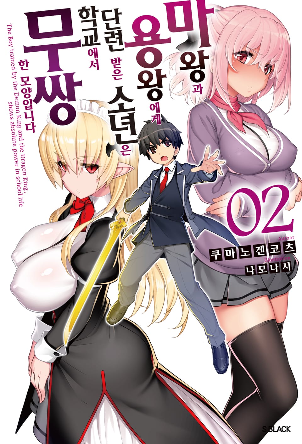 마왕과 용왕에게 단련 받은 소년이 학교에서 무쌍한 모양입니다 2권