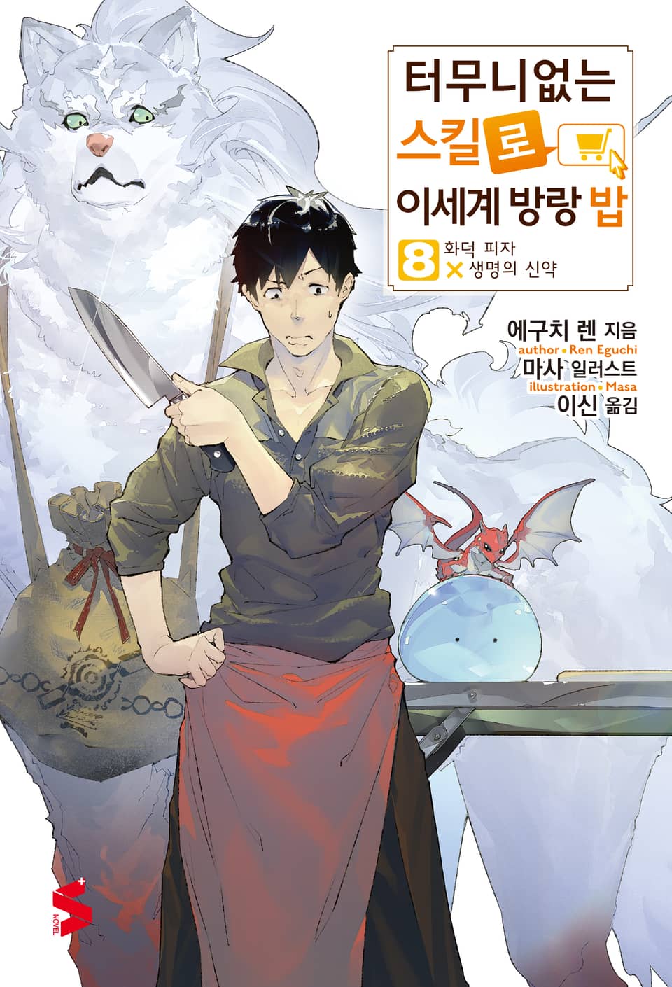 터무니없는 스킬로 이세계 방랑 밥 8권