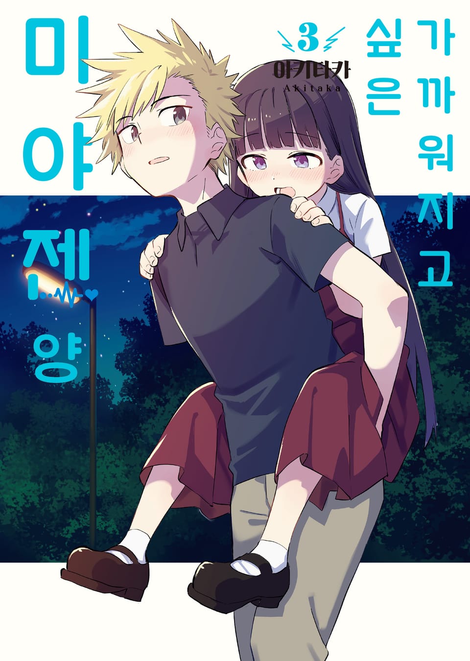 가까워지고 싶은 미야젠 양 3권