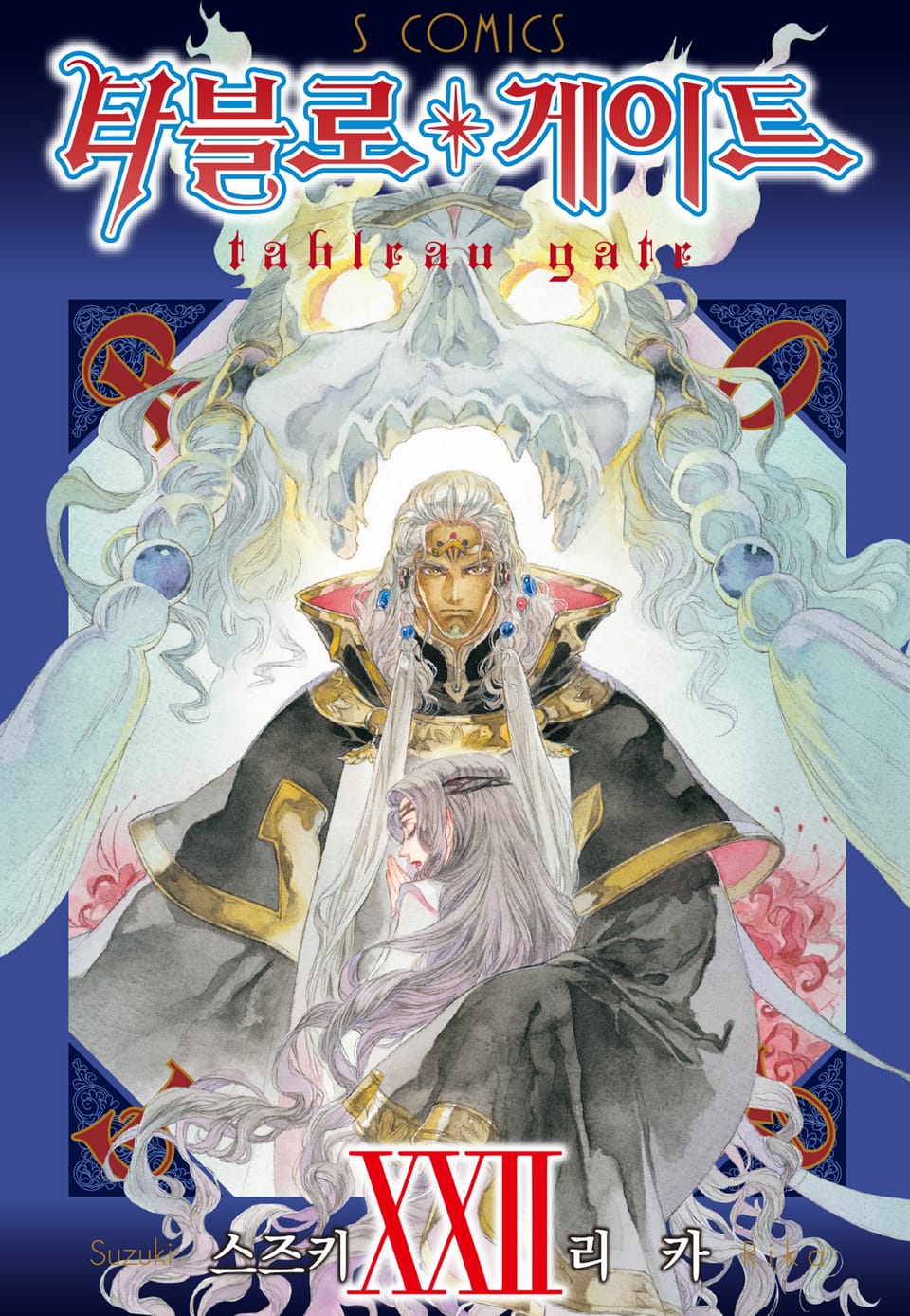 타블로 게이트 22권
