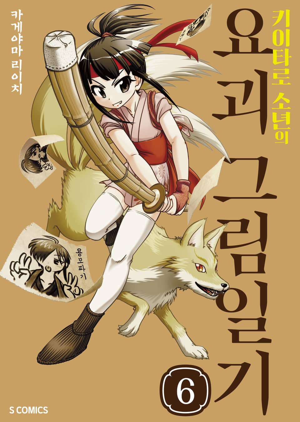 키이타로 소년의 요괴 그림일기 6권