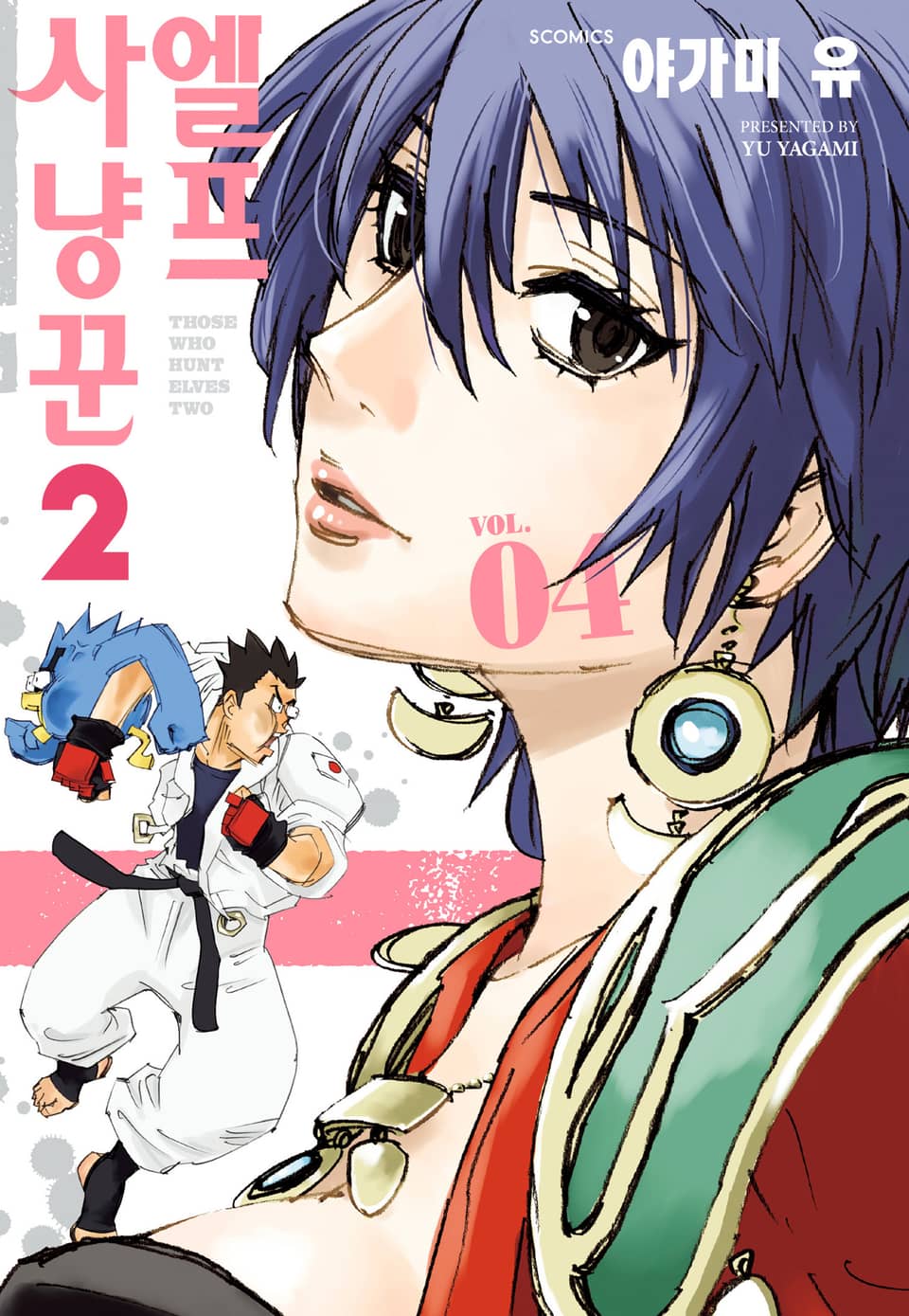 엘프 사냥꾼 2기 4권