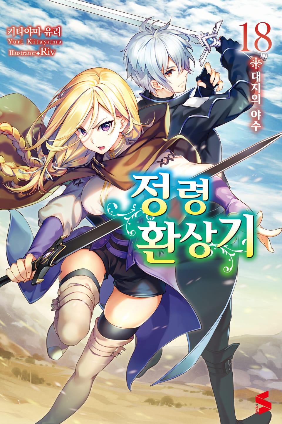 정령환상기 18권