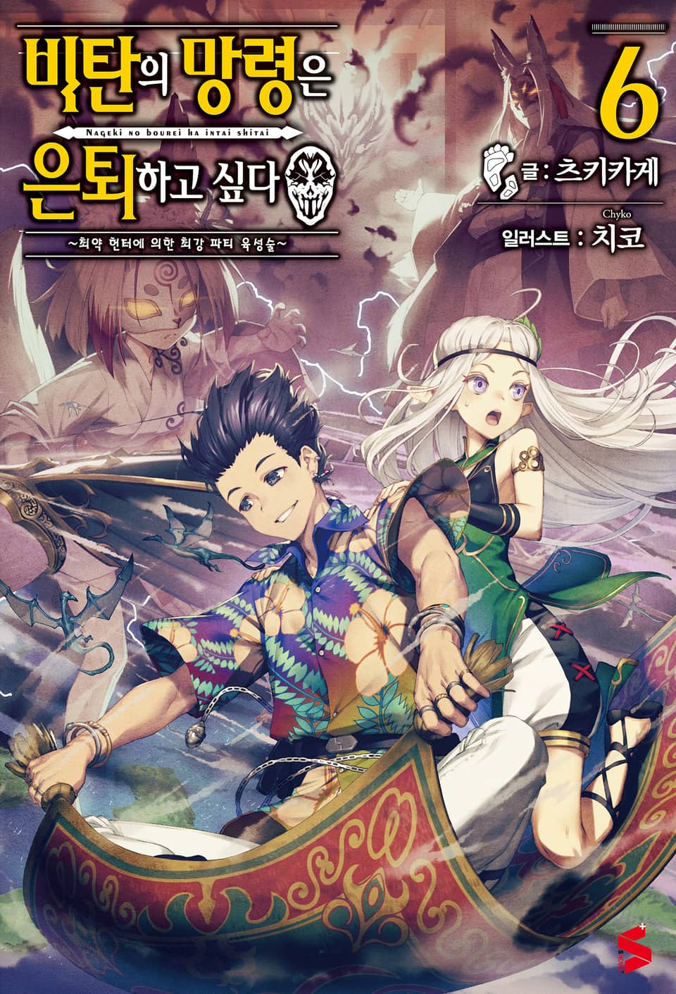 비탄의 망령은 은퇴하고 싶다 6권