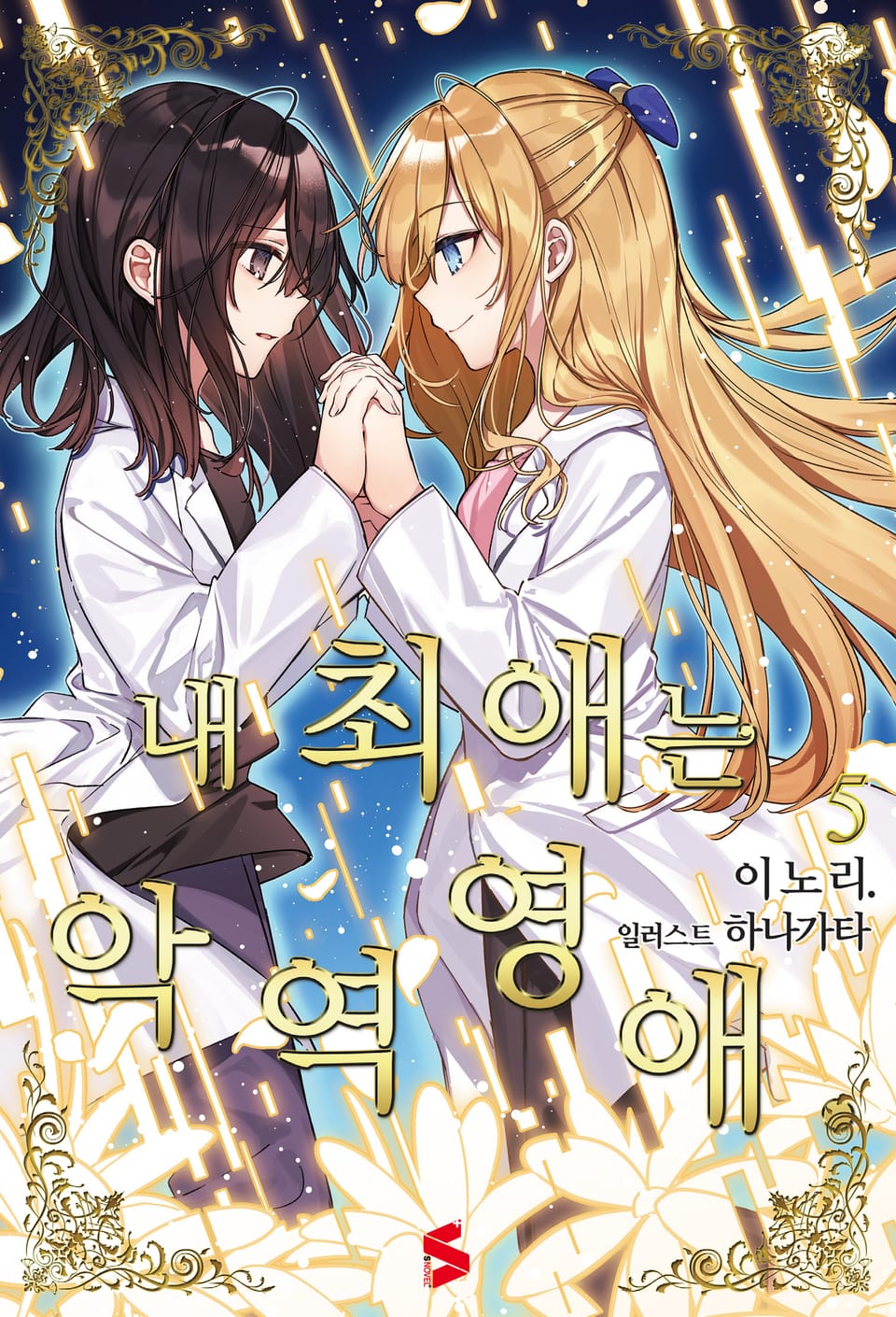 내 최애는 악역 영애 5권 (완결)