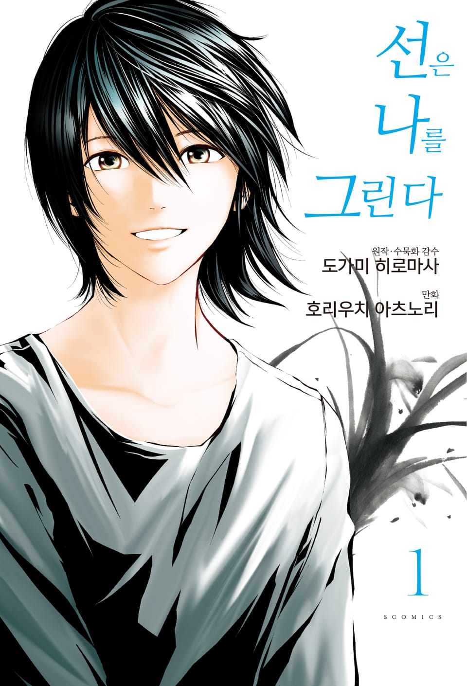 [코믹] 선은 나를 그린다 1권