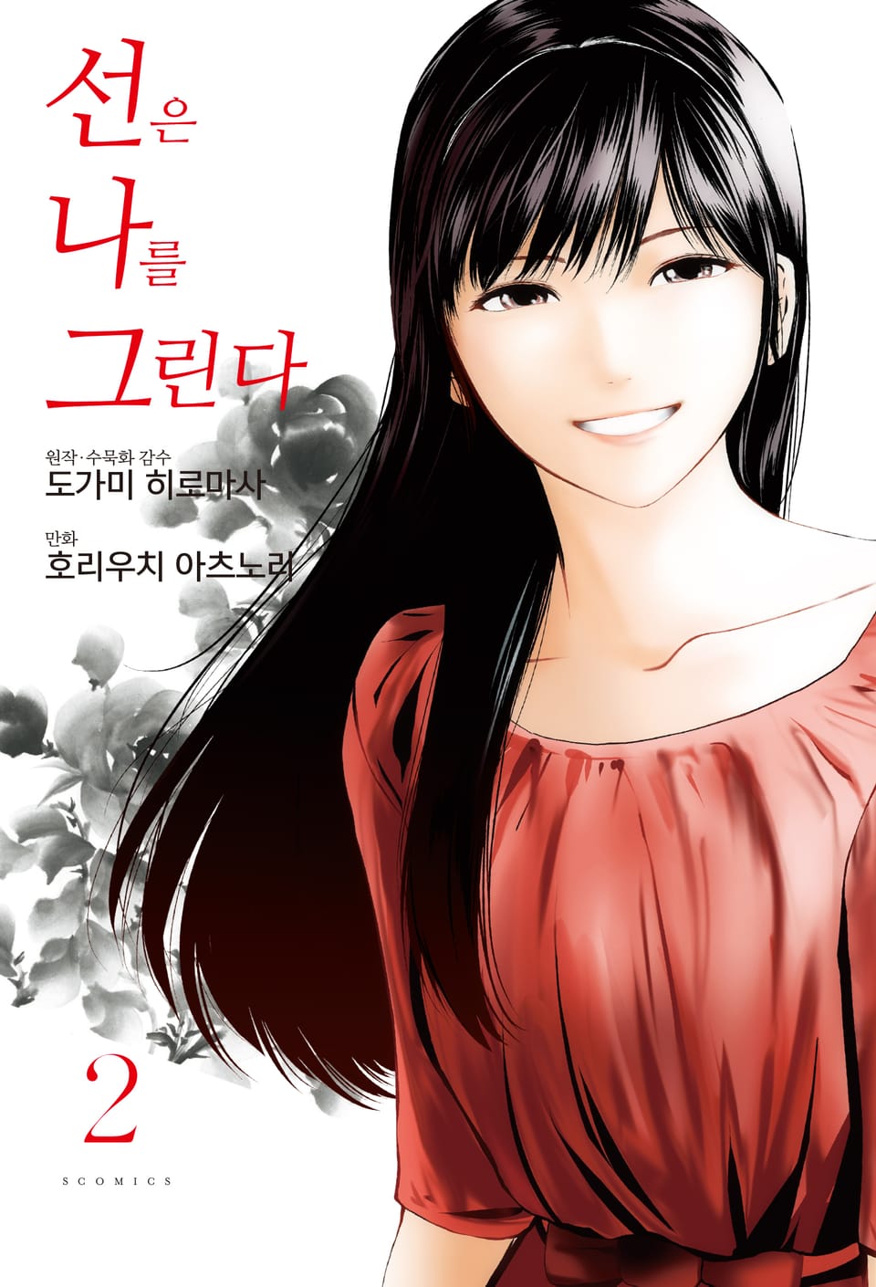 [코믹] 선은 나를 그린다 2권