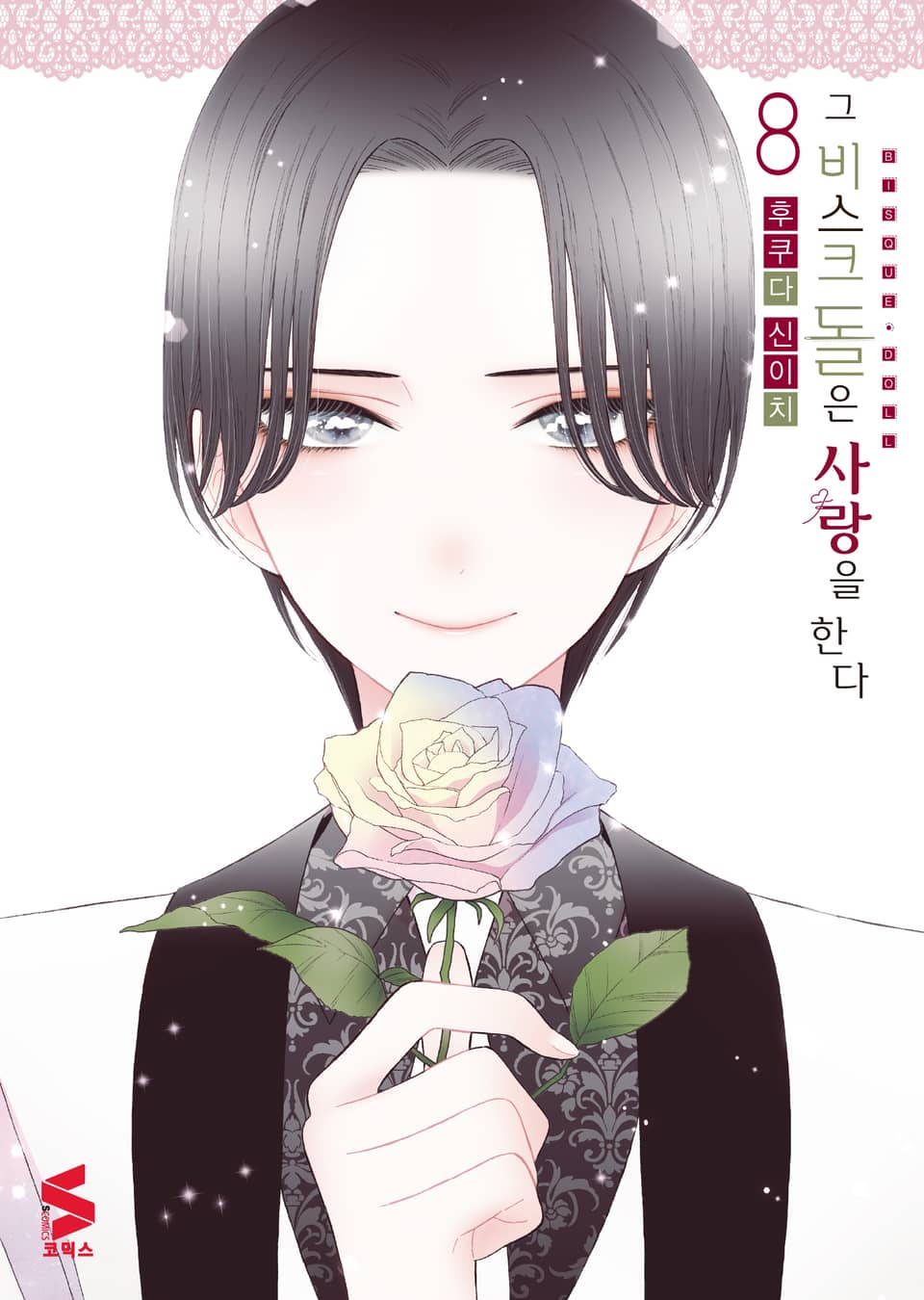 그 비스크 돌은 사랑을 한다 8권